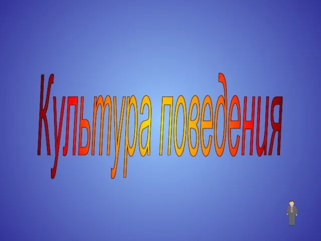 Культура поведения