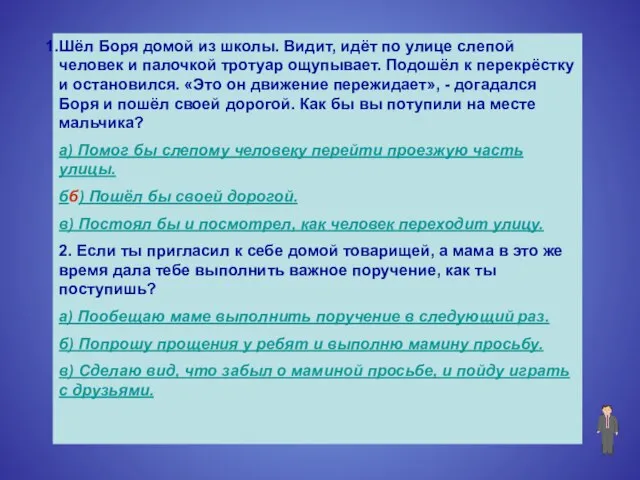 Шёл Боря домой из школы. Видит, идёт по улице слепой человек