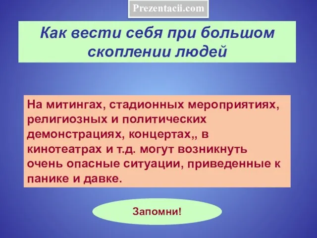 Как вести себя при большом скоплении людей На митингах, стадионных мероприятиях,