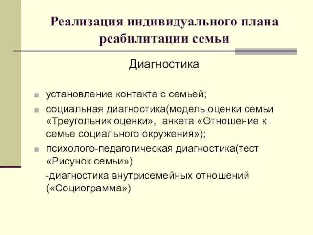 Реализация индивидуального плана реабилитации семьи Диагностика установление контакта с семьей; социальная