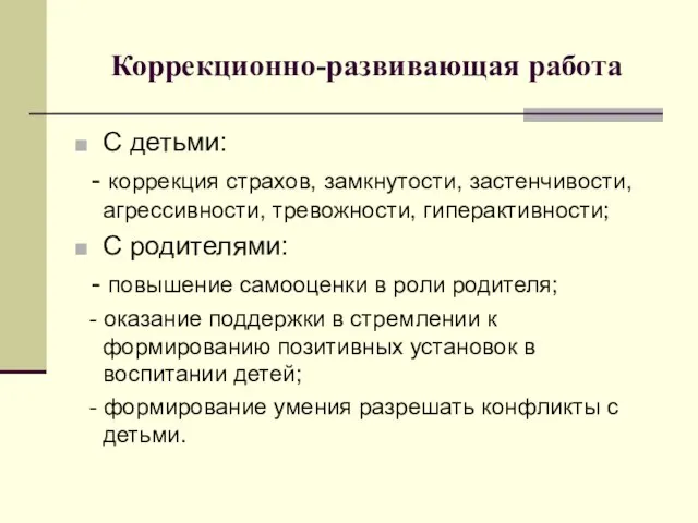 Коррекционно-развивающая работа С детьми: - коррекция страхов, замкнутости, застенчивости, агрессивности, тревожности,