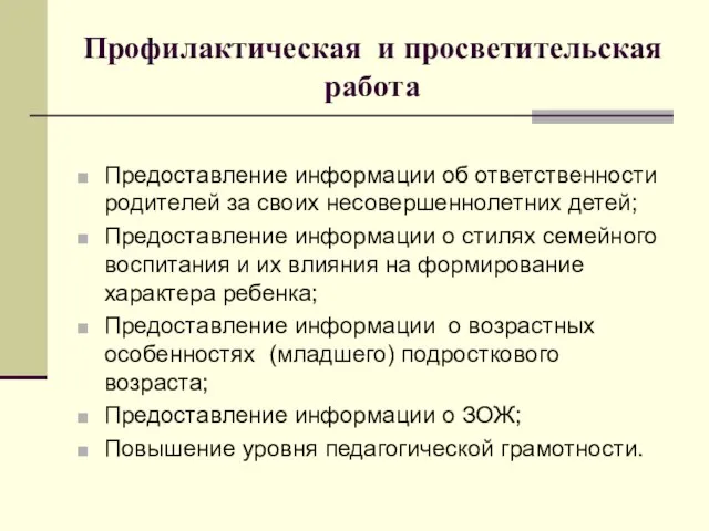 Профилактическая и просветительская работа Предоставление информации об ответственности родителей за своих