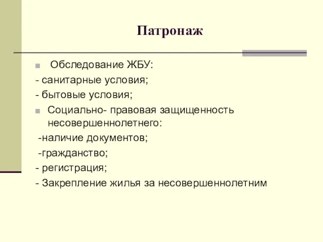 Патронаж Обследование ЖБУ: - санитарные условия; - бытовые условия; Социально- правовая