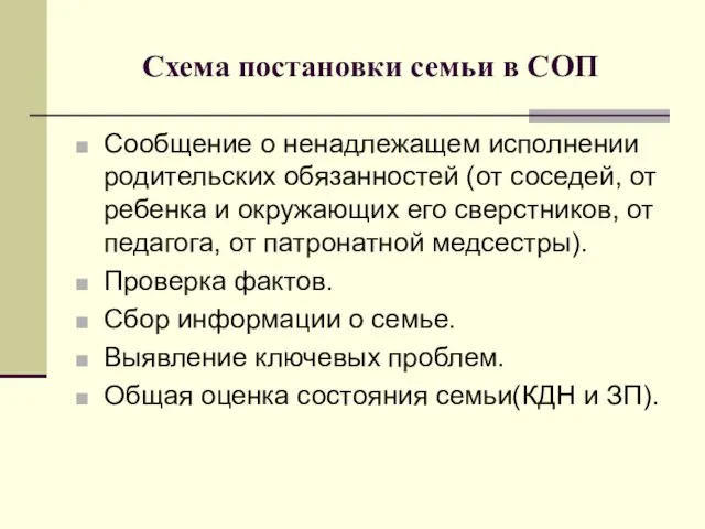 Схема постановки семьи в СОП Сообщение о ненадлежащем исполнении родительских обязанностей