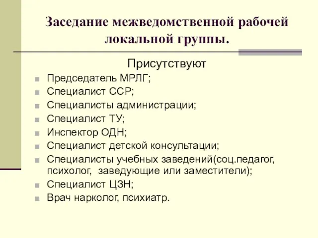 Заседание межведомственной рабочей локальной группы. Присутствуют Председатель МРЛГ; Специалист ССР; Специалисты