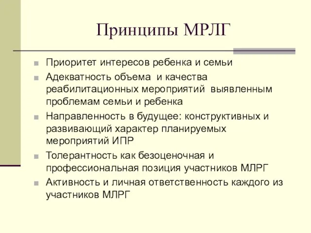 Принципы МРЛГ Приоритет интересов ребенка и семьи Адекватность объема и качества