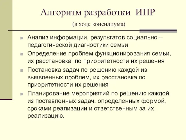 Алгоритм разработки ИПР (в ходе консилиума) Анализ информации, результатов социально –