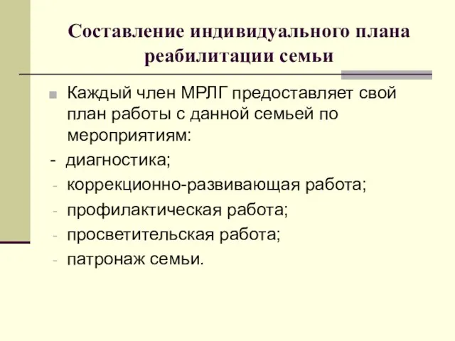 Составление индивидуального плана реабилитации семьи Каждый член МРЛГ предоставляет свой план