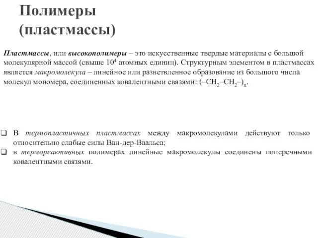 Полимеры (пластмассы) Пластмассы, или высокополимеры – это искусственные твердые материалы с