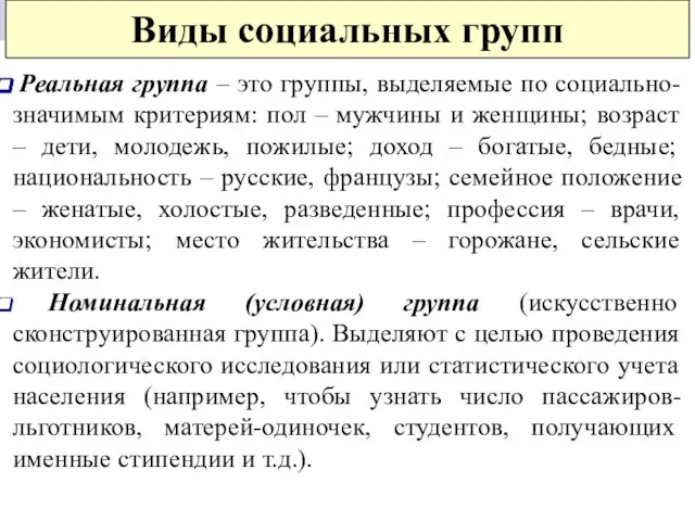 Виды социальных групп Реальная группа – это группы, выделяемые по социально-значимым