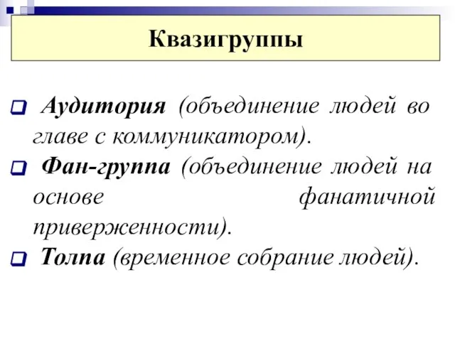 Квазигруппы Аудитория (объединение людей во главе с коммуникатором). Фан-группа (объединение людей