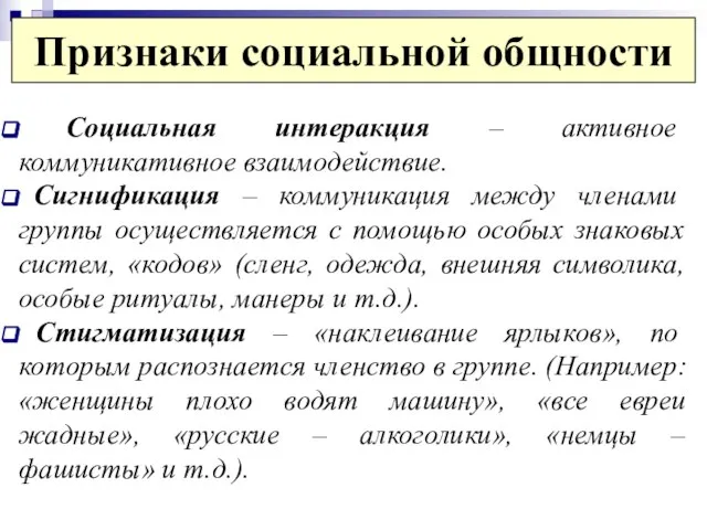 Социальная интеракция – активное коммуникативное взаимодействие. Сигнификация – коммуникация между членами