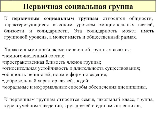 Первичная социальная группа К первичным социальным группам относятся общности, характеризующиеся высоким