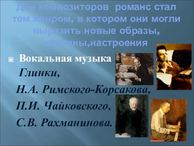 Для композиторов романс стал тем жанром, в котором они могли выразить