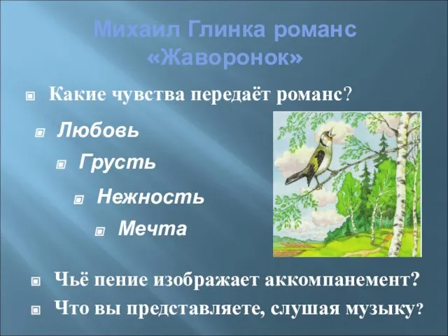 Михаил Глинка романс «Жаворонок» Какие чувства передаёт романс? Чьё пение изображает