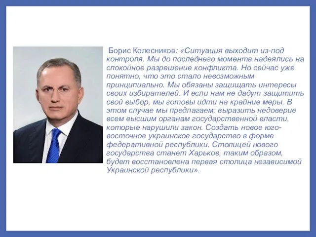 Борис Колесников: «Ситуация выходит из-под контроля. Мы до последнего момента надеялись