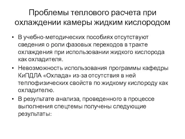 Проблемы теплового расчета при охлаждении камеры жидким кислородом В учебно-методических пособиях