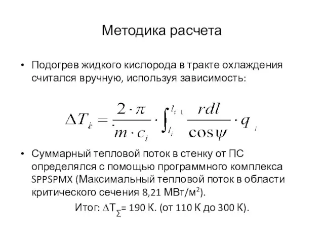 Методика расчета Подогрев жидкого кислорода в тракте охлаждения считался вручную, используя