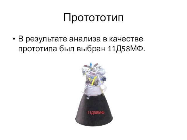 Протототип В результате анализа в качестве прототипа был выбран 11Д58МФ.