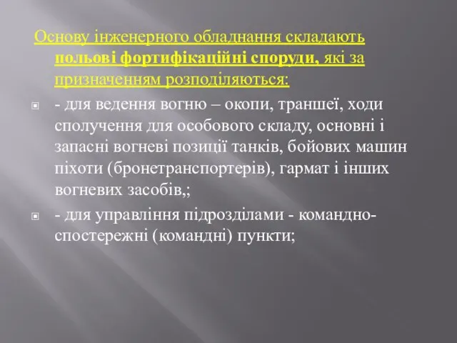 Основу інженерного обладнання складають польові фортифікаційні споруди, які за призначенням розподіляються: