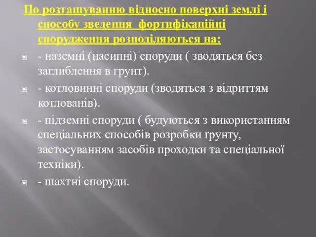 По розташуванню відносно поверхні землі і способу зведення фортифікаційні спорудження розподіляються