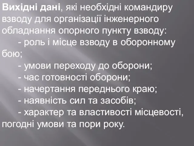 Вихідні дані, які необхідні командиру взводу для організації інженерного обладнання опорного