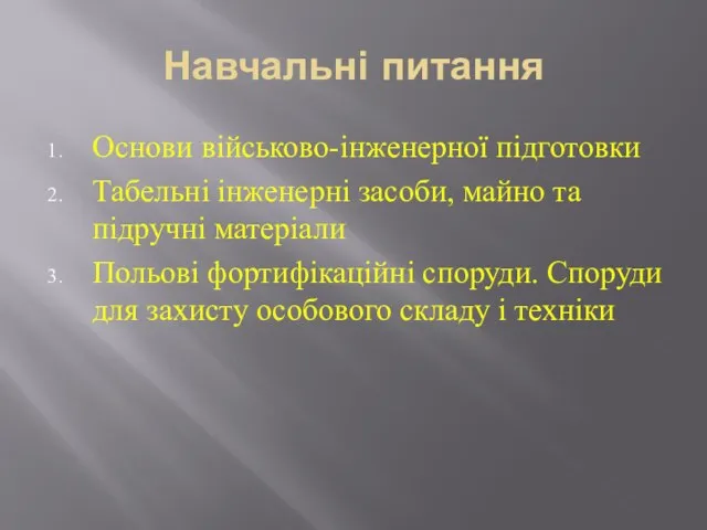 Навчальні питання Основи військово-інженерної підготовки Табельні інженерні засоби, майно та підручні