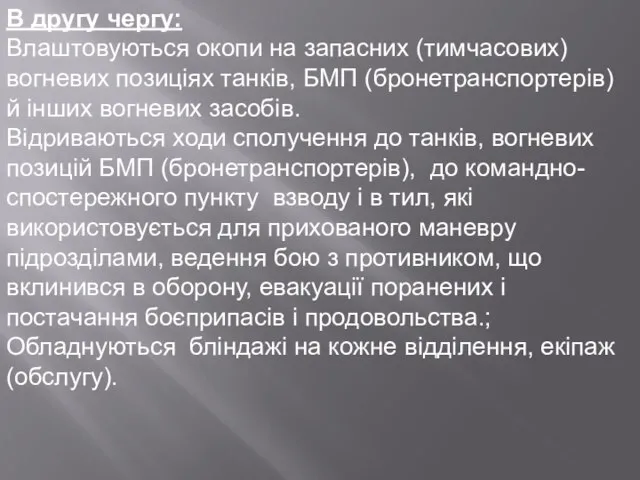 В другу чергу: Влаштовуються окопи на запасних (тимчасових) вогневих позиціях танків,