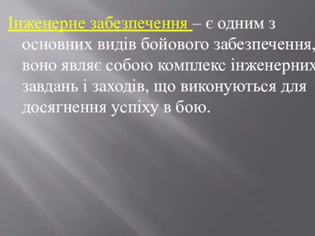 Інженерне забезпечення – є одним з основних видів бойового забезпечення, воно