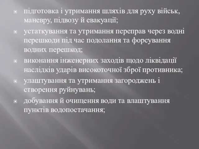 підготовка і утримання шляхів для руху військ, маневру, підвозу й евакуації;