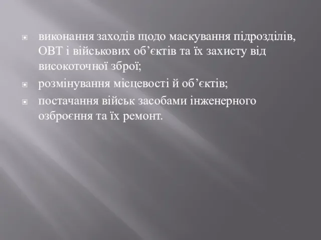 виконання заходів щодо маскування підрозділів, ОВТ і військових об’єктів та їх