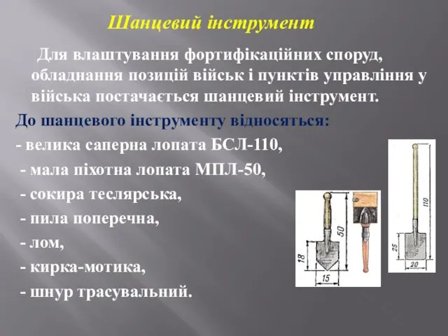 Для влаштування фортифікаційних споруд, обладнання позицій військ і пунктів управління у