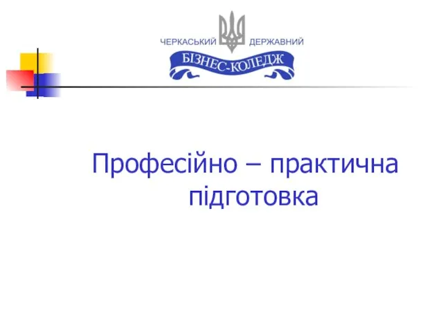 Професійно – практична підготовка