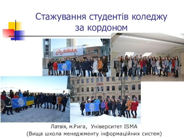 Стажування студентів коледжу за кордоном Латвія, м.Рига, Університет ISMA (Вища школа менеджменту інформаційних систем)