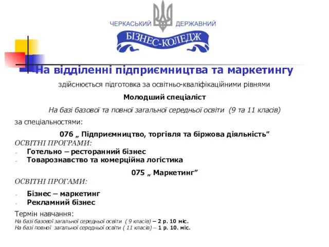 На відділенні підприємництва та маркетингу здійснюється підготовка за освітньо-кваліфікаційними рівнями Молодший