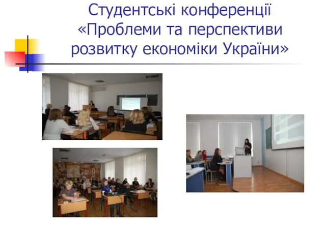 Студентські конференції «Проблеми та перспективи розвитку економіки України»