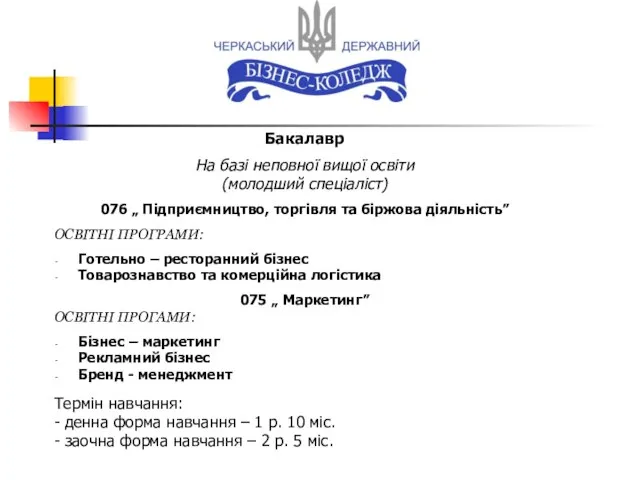 Бакалавр На базі неповної вищої освіти (молодший спеціаліст) 076 „ Підприємництво,