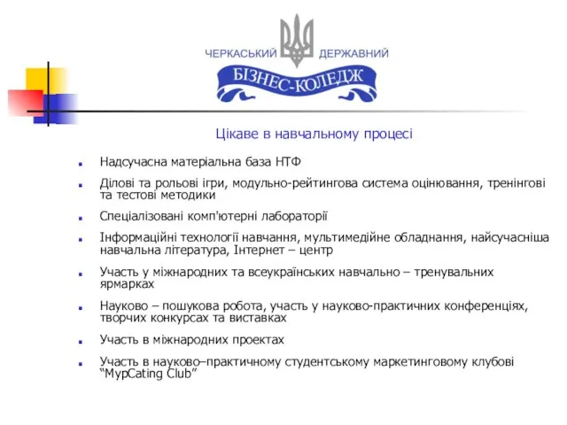 Цікаве в навчальному процесі Надсучасна матеріальна база НТФ Ділові та рольові