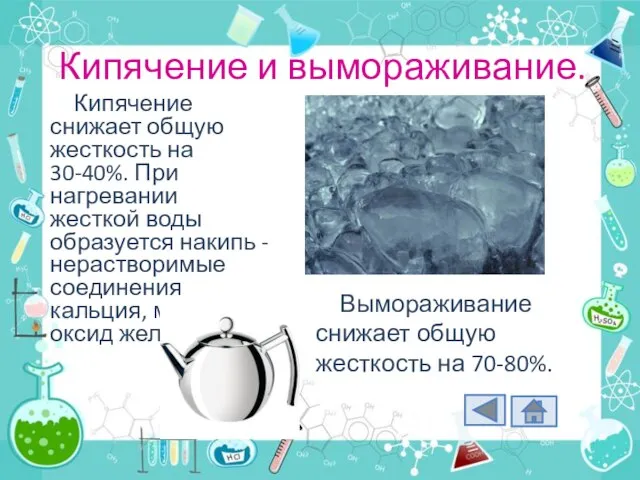 Кипячение и вымораживание. Кипячение снижает общую жесткость на 30-40%. При нагревании