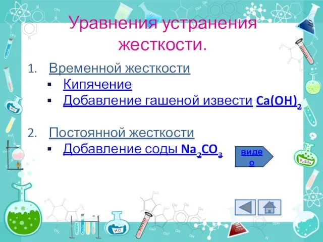 Уравнения устранения жесткости. Временной жесткости Кипячение Добавление гашеной извести Ca(OH)2 Постоянной жесткости Добавление соды Na2CO3 видео