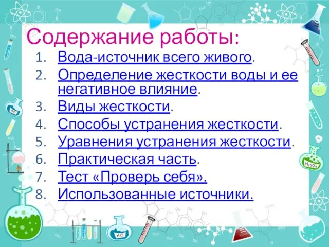 Содержание работы: Вода-источник всего живого. Определение жесткости воды и ее негативное