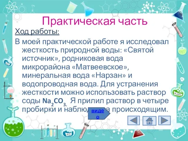 Практическая часть Ход работы: В моей практической работе я исследовал жесткость