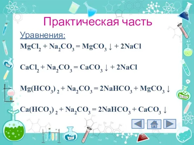 Практическая часть Уравнения: MgCl2 + Na2CO3 = MgCO3 ↓ + 2NaCl