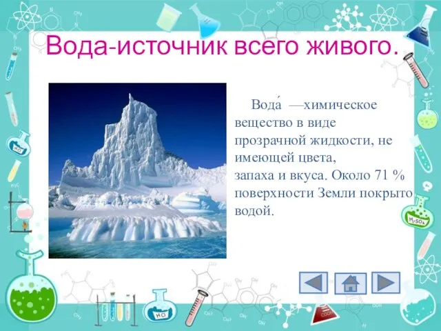 Вода-источник всего живого. Вода́ —химическое вещество в виде прозрачной жидкости, не