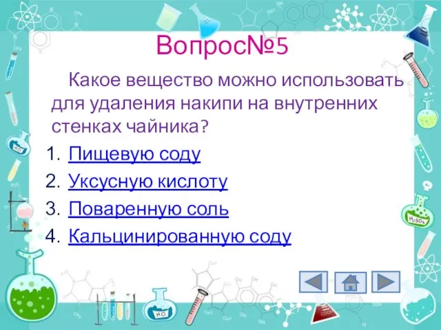 Вопрос№5 Какое вещество можно использовать для удаления накипи на внутренних стенках