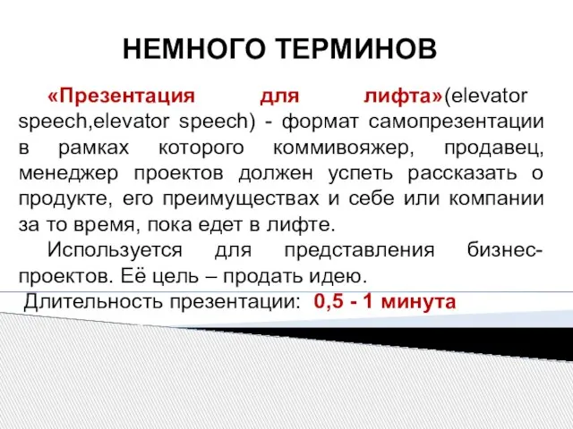 НЕМНОГО ТЕРМИНОВ «Презентация для лифта»(elevator speech,elevator speech) - формат самопрезентации в