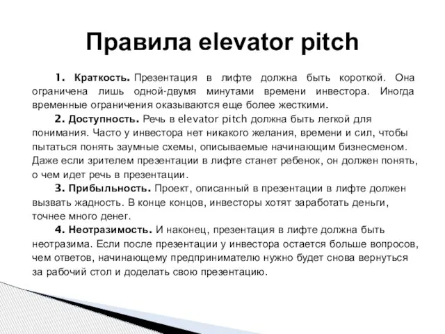 1. Краткость. Презентация в лифте должна быть короткой. Она ограничена лишь