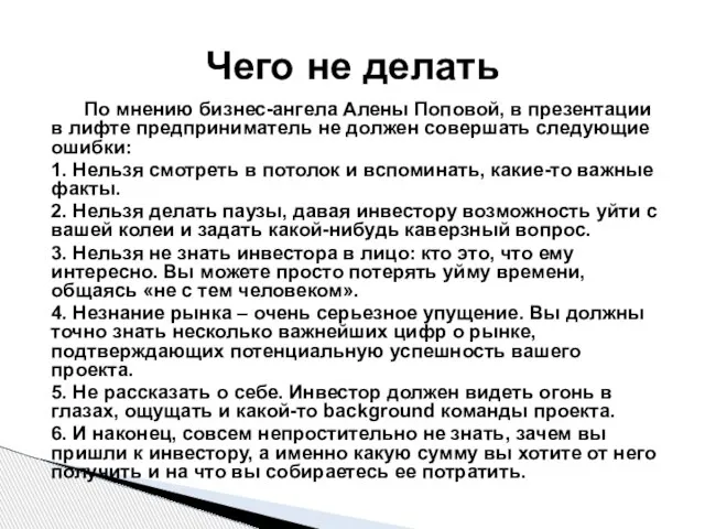 По мнению бизнес-ангела Алены Поповой, в презентации в лифте предприниматель не