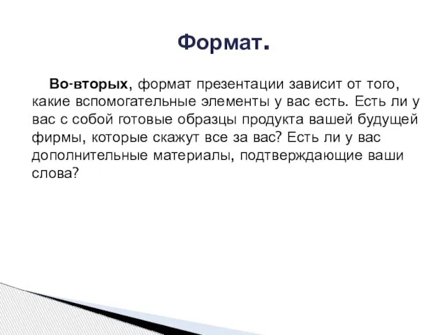 Во-вторых, формат презентации зависит от того, какие вспомогательные элементы у вас