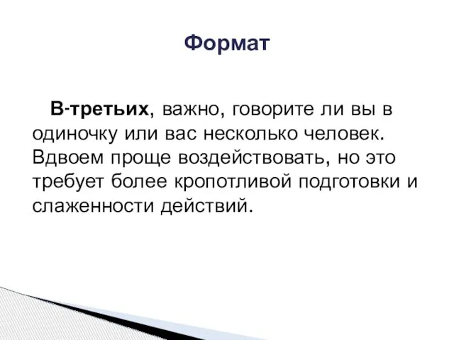 В-третьих, важно, говорите ли вы в одиночку или вас несколько человек.